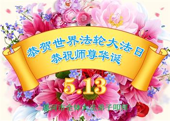 中國30省大法弟子同慶世界法輪大法日