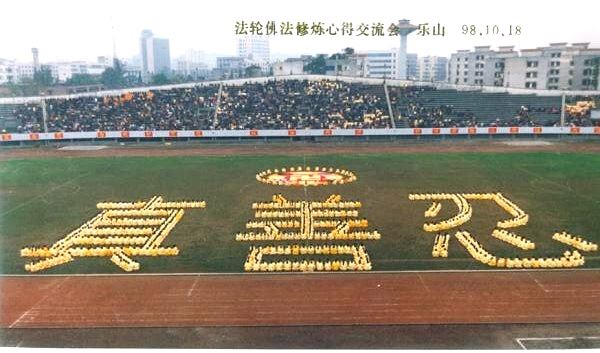 '一九九八年十月，四川樂山法會期間的大型排字'