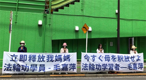 '圖：部份日本法輪功學員們，於二零二一年六月十二日，來到中共駐東京大使館前，要求中共當局立刻釋放毛嘉萍女士，和其他被綁架的法輪功學員，停止殘酷迫害。'