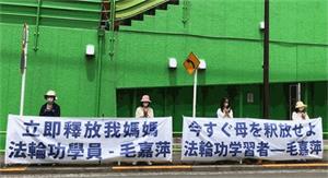 '日本法輪功學員六月十二日到中共駐東京大使館前要求中共當局立刻釋放毛嘉萍和其他被綁架的法輪功學員，停止迫害。'