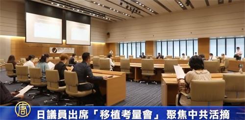 '圖1：日本多位議員出席七月二十七日在東京眾議院議員會館舉辦「中國器官移植考量會」會議，聚焦中共活摘器官問題。'