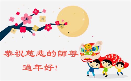 '圖5：昆士蘭媒體組恭祝慈悲偉大的師尊新年快樂！'