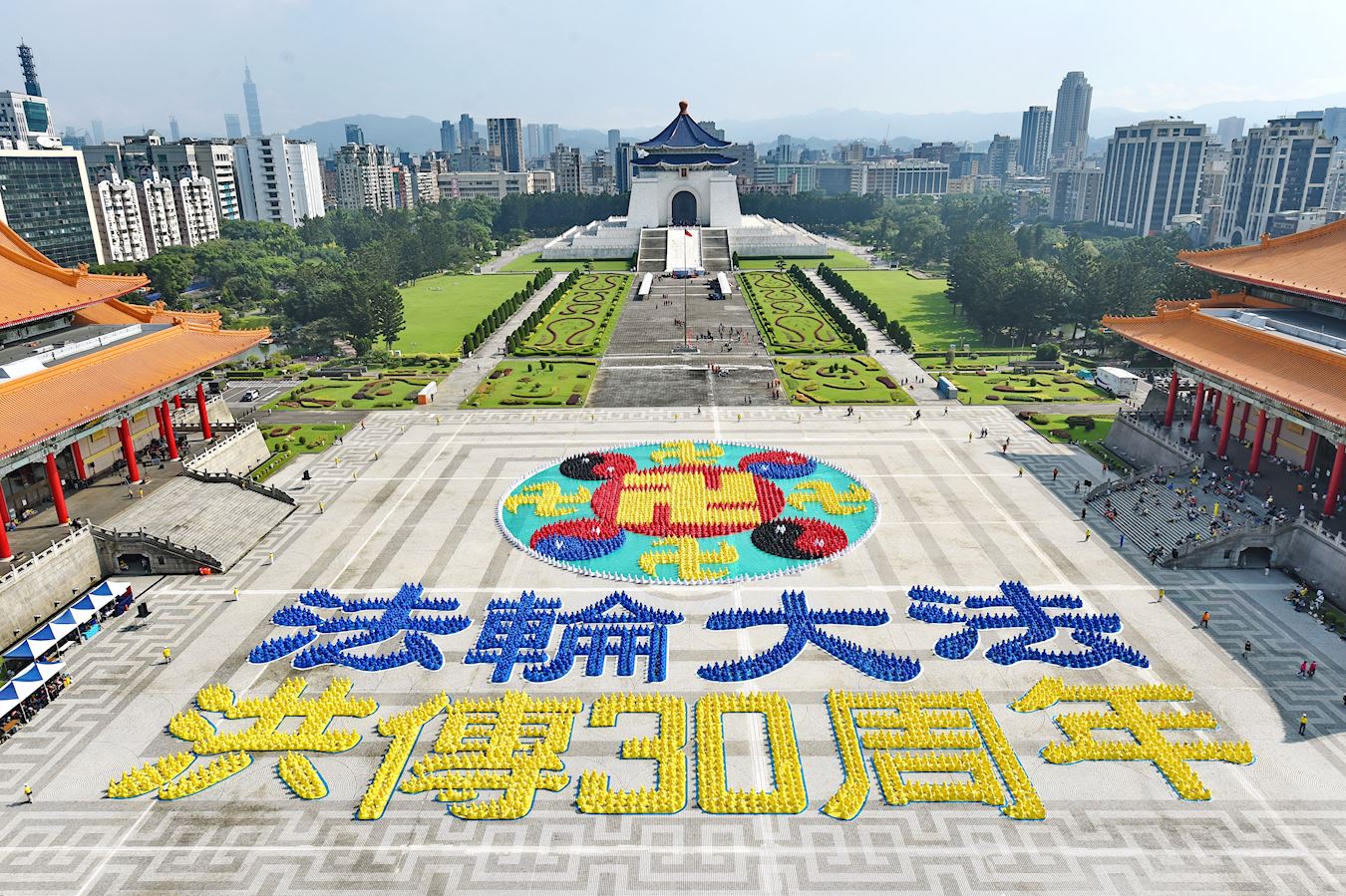 '圖1：二零二二年十一月十二日，近五千名法輪功學員在台北自由廣場排出耀眼的法輪圖形和「法輪大法洪傳30週年」。'