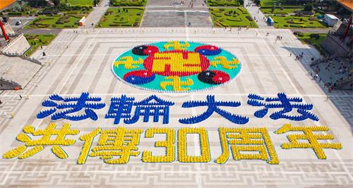 '圖1：五千名法輪功學員在台北中正紀念堂自由廣場排出殊勝「法輪圖形」及「法輪大法洪傳30週年」。'