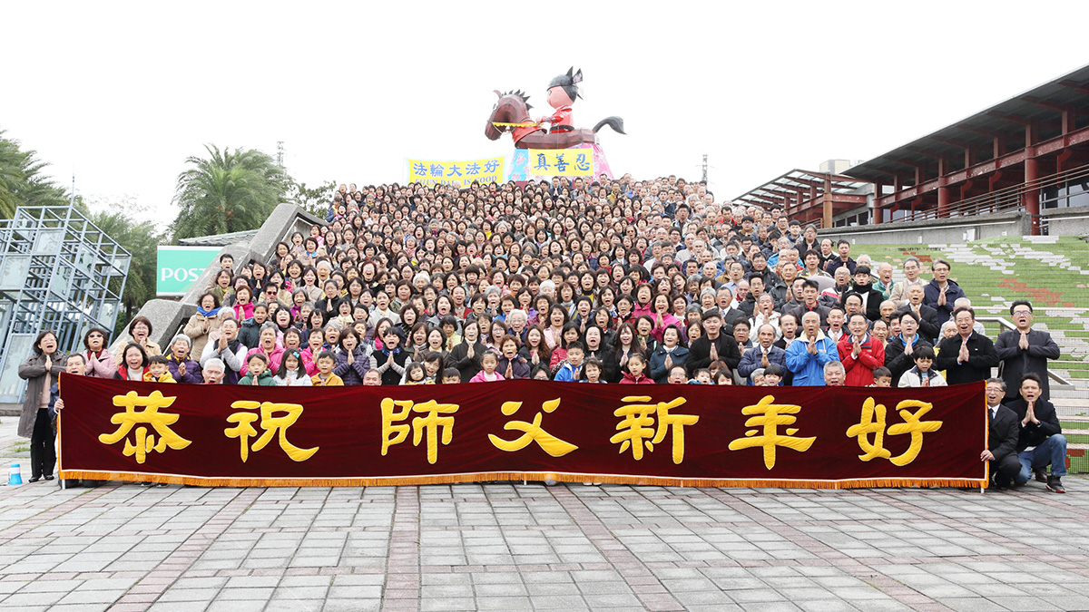 圖1：台灣桃園、新竹、苗栗等地的法輪功學員，恭祝李洪志師尊新年快樂。