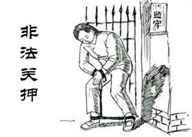 示意圖：好人關進監獄