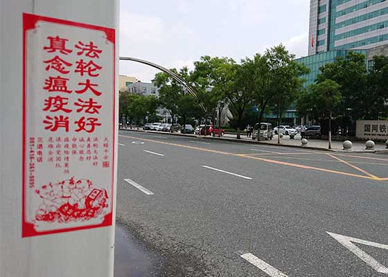 圖片報導：「法輪大法好」在遼北廣傳