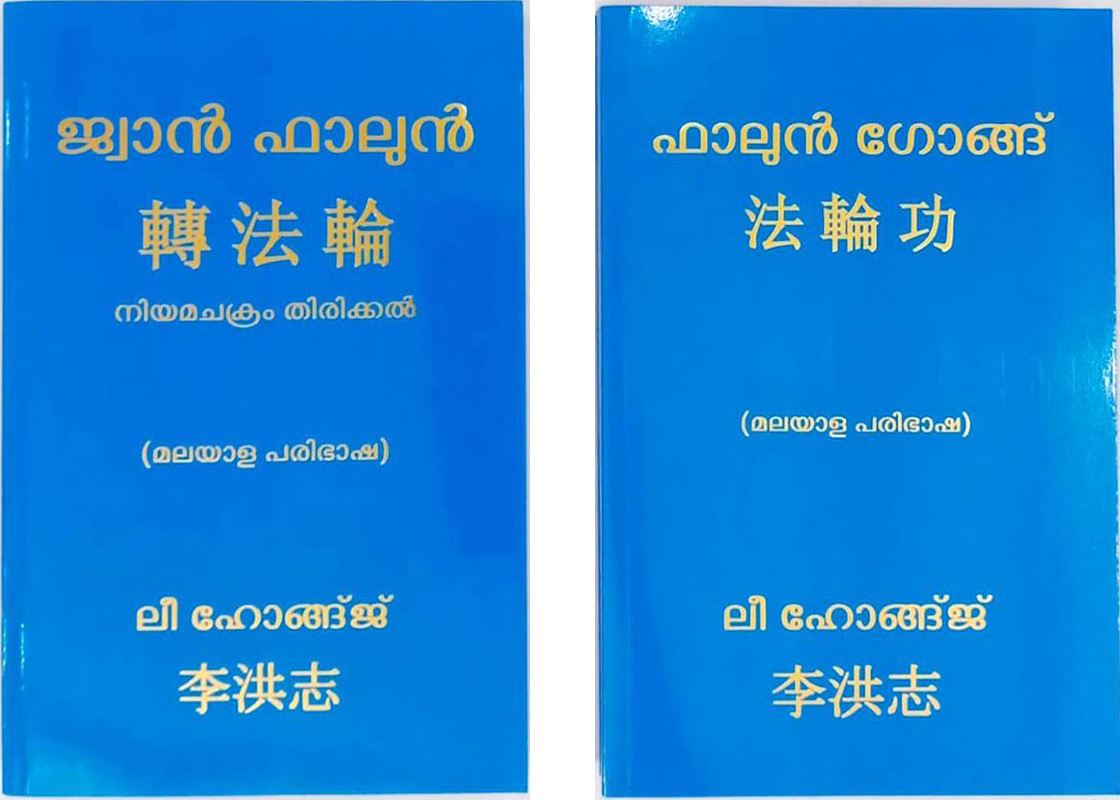 馬拉雅拉姆語版《轉法輪》和《法輪功》正式出版發行