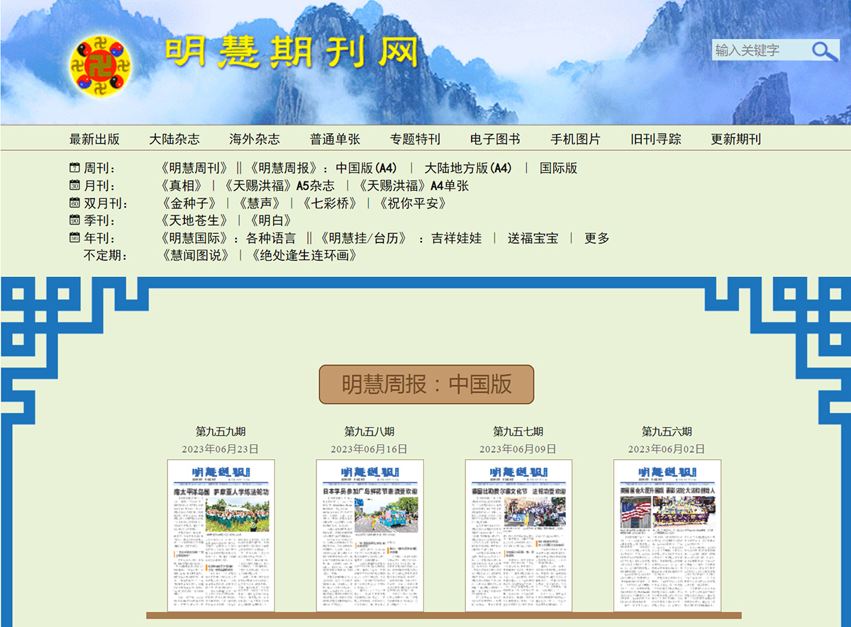 圖12：《明慧週報》中國版