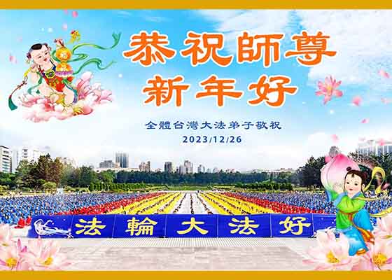 海外56國大法弟子恭祝師尊元旦快樂