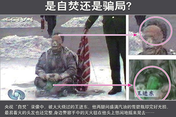 圖4：自焚錄像中「王進東」的褲子、棉衣燒爛燒黑，但是他兩腿間的綠色雪碧瓶卻不變形、不變色。（紀錄片《偽火》中的視頻截圖）