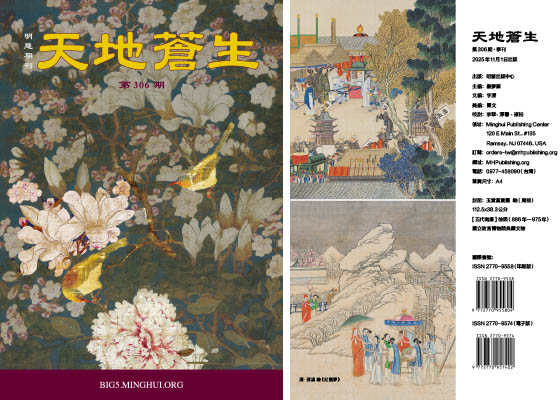 明慧期刊：天地蒼生（第三零六期） 