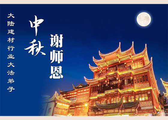 中國60餘行業大法弟子遙拜師尊