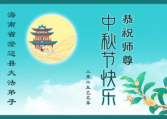 中國30省大法弟子恭祝師父中秋節好