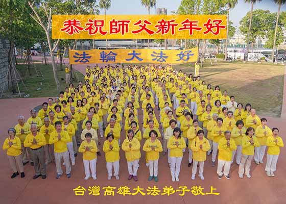 拜年迎新歲 高雄法輪功學員謝師恩
