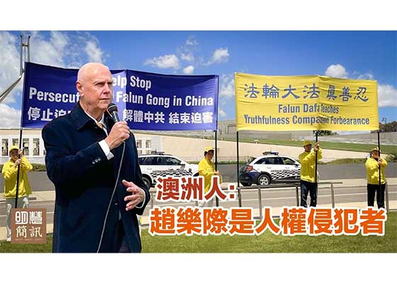 視頻:澳洲人:趙樂際是人權侵犯者