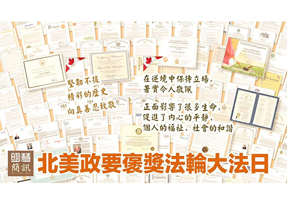 視頻：北美政要褒獎法輪大法日