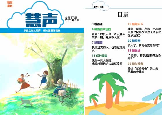 明慧期刊：慧聲（第八七期） 
