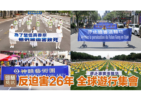視頻：反迫害26年　全球遊行集會