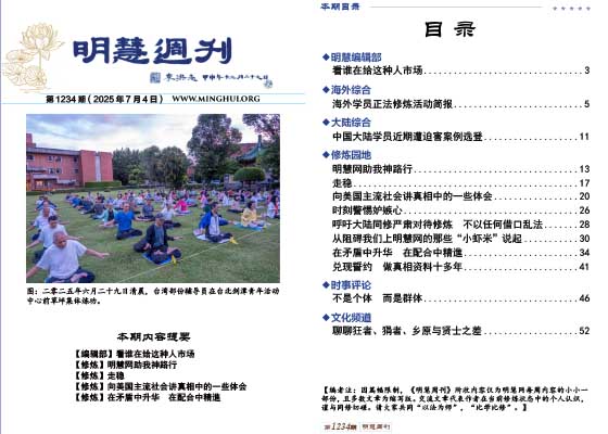 明慧週刊（第一二三四期）