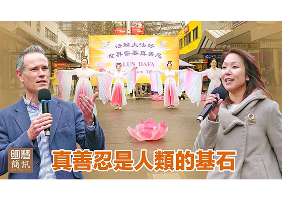 視頻：真善忍是人類的基石