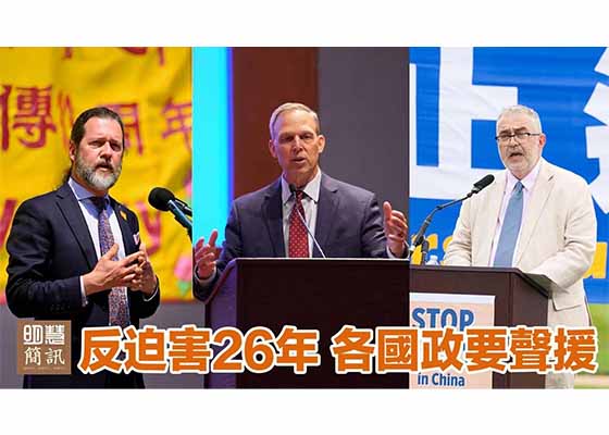 視頻：反迫害26年 各國政要聲援
