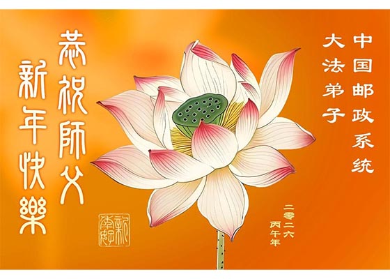 中國70餘行業大法弟子給師父拜年