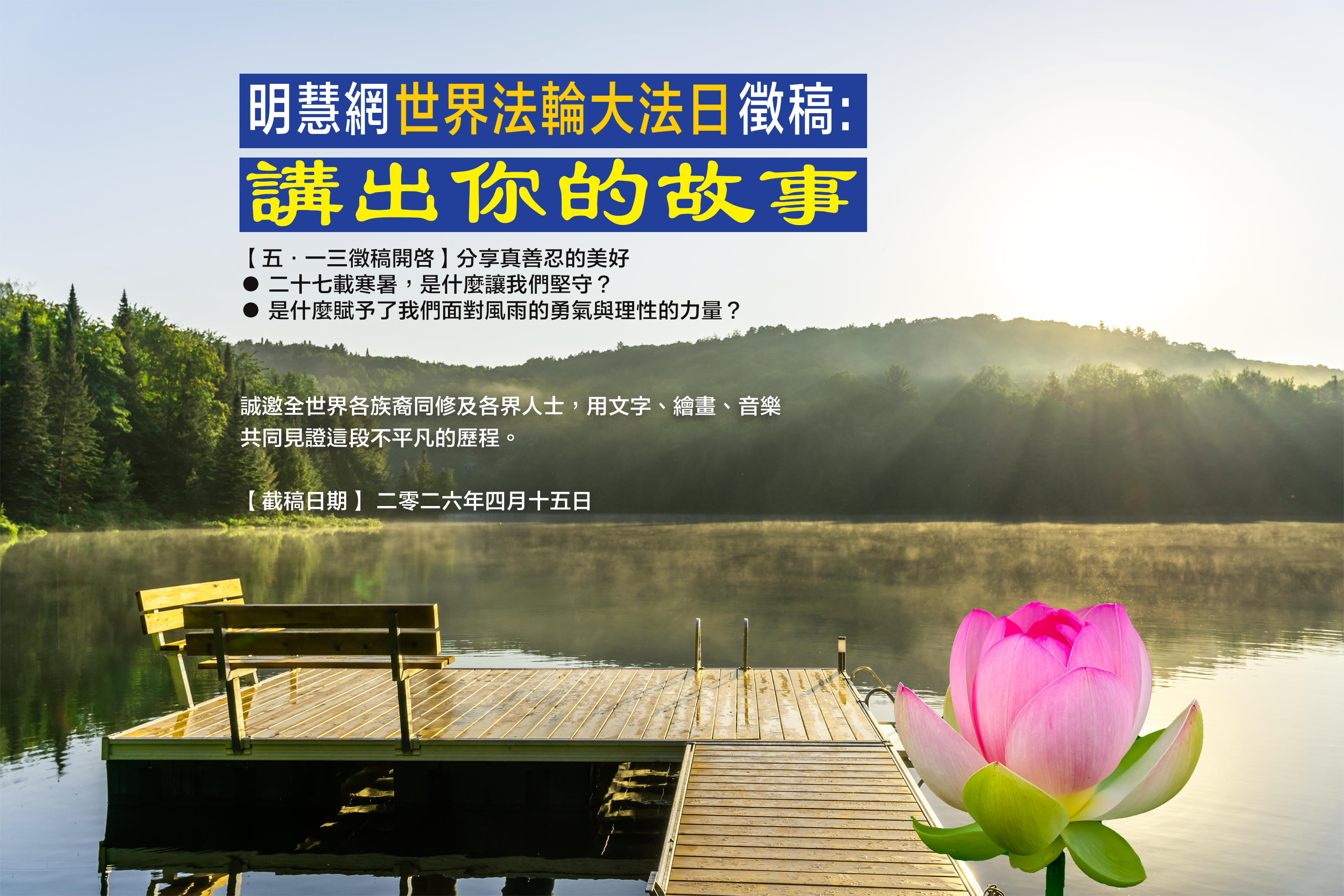 世界法輪大法日徵稿通知：分享真善忍的美好