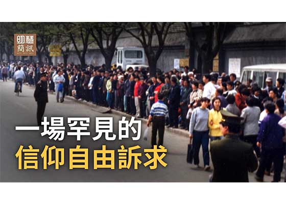 視頻：一場罕見的信仰自由訴求
