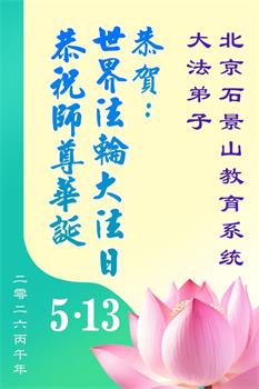  Các đệ tử Đại Pháp từ 70 ngành nghề ở Đại lục chúc mừng Ngày Pháp Luân Đại Pháp Thế giới và kính chúc Sư tôn sinh nhật vui vẻ! (71 lời chúc)