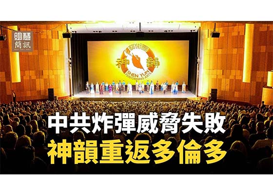 視頻:中共炸彈威脅失敗神韻重返多倫多
