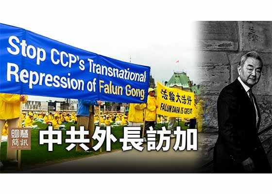 視頻：中共外長訪加人權團體聚焦跨國鎮壓