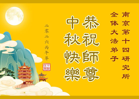 60餘行業大法弟子恭祝師父中秋快樂